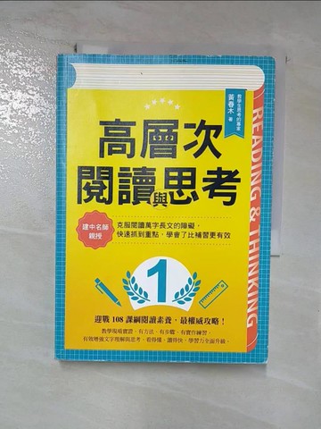 【書寶二手書T9／親子_RM3】高層次閱讀與思考：建中名師親授，克服閱讀萬字長文的障礙，快速抓到重點，學會了比補習更有效_黃春木
