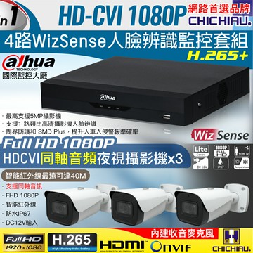 【CHICHIAU】Dahua大華 5MP 4路CVI 1080P數位遠端監控套組(含2MP同軸音頻紅外線攝影機x3)