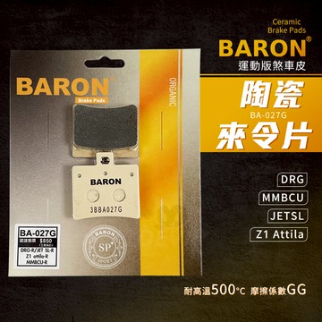 Baron 陶瓷 煞車皮 來令片 碟煞 後煞車皮 後來令片 剎車皮 適用 龍 DRG 曼巴 MMBCU JETSL Z1