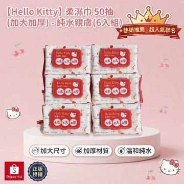 【台灣現貨6包價格】正版授權 Hello Kitty 柔濕巾 50抽 加大加厚 純水親膚 附掀蓋 溫和純水 嬰幼兒濕紙巾