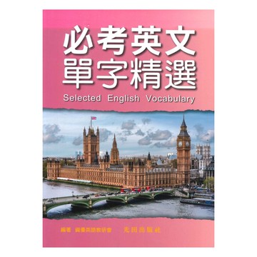 光田國中必考英文單字精選
