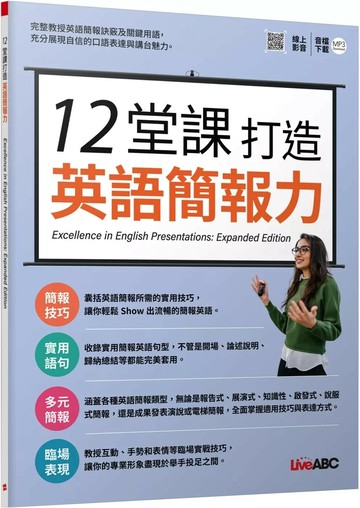 12堂課打造英語簡報力 (1版) LiveABC編輯團隊 2025 希伯崙