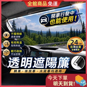 【今天買 明天到貨】汽車透明遮陽簾 開車也能使用 高清透視 隔熱降溫 抗UV防曬 前擋隔熱紙 玻璃紙 隔熱紙 遮陽簾