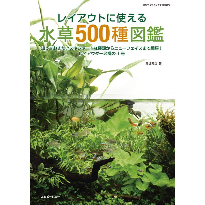レイアウトに使える 水草500種図鑑