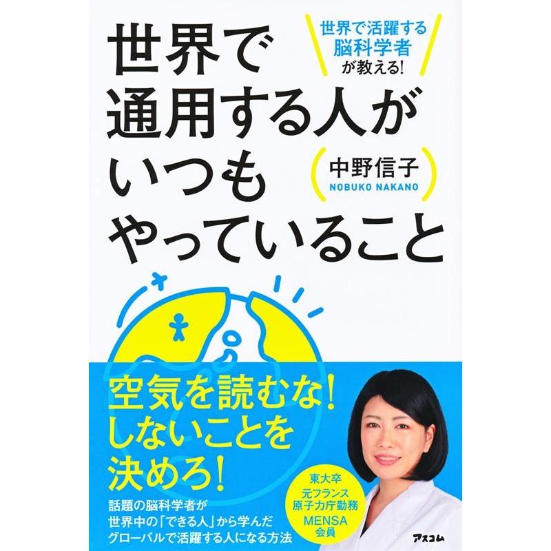 世界で通用する人がいつもやっていること 世界で活躍する脳科学者が教える 中野信子