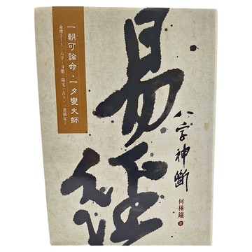 易經八字神斷 新版，命理書籍  何棰鑨