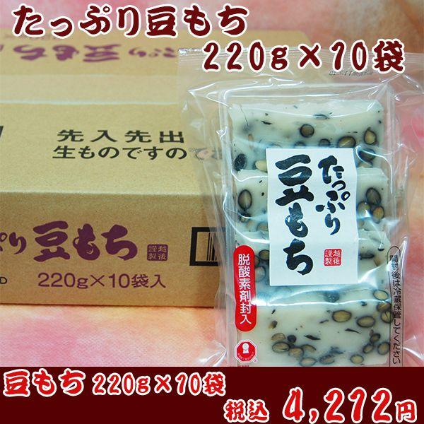 お餅 お取り寄せ たっぷり豆もち 220g×10袋 豆餅