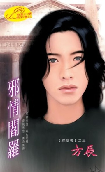 【電子書】邪情閻羅【終結者】系列之3