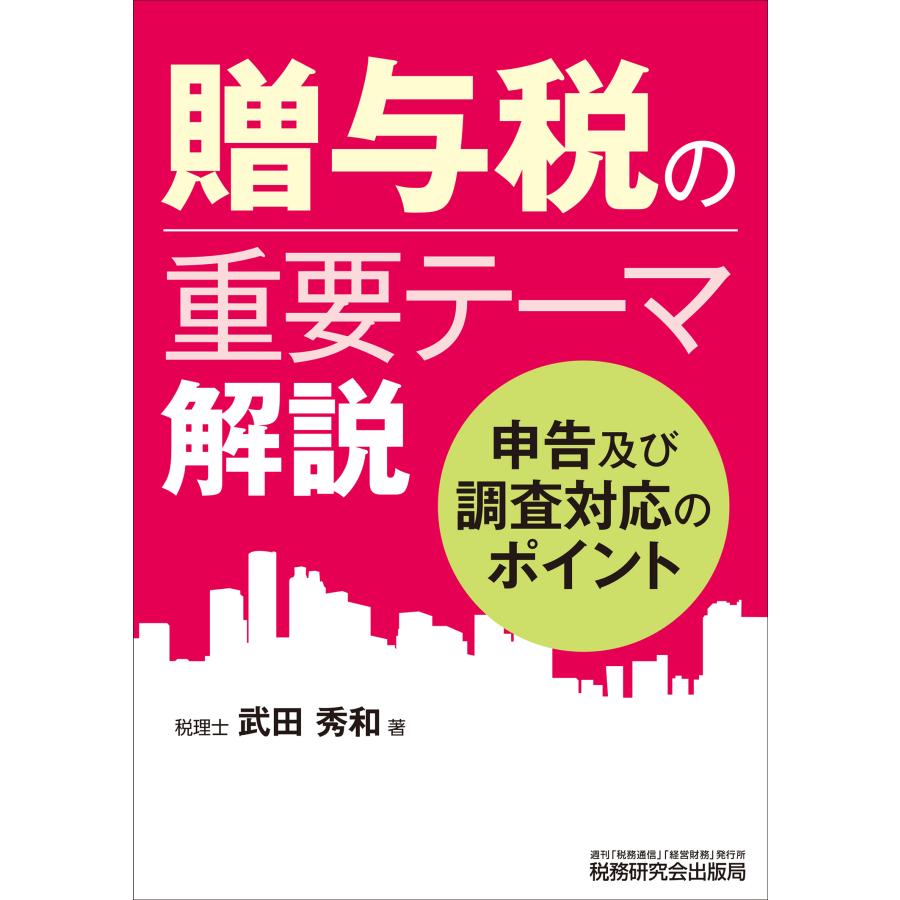 贈与税の重要テーマ解説 武田秀和