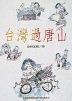 台灣過唐山[二手書_普通]