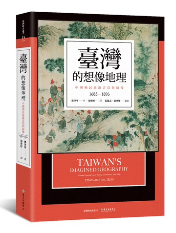 臺灣的想像地理：中國殖民旅遊書寫與圖像（1683-1895）
