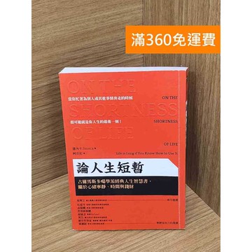 【雷根360免運】【送贈品】論人生短暫  #九成新 #九成新【Q-E2459】
