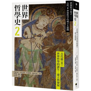 世界哲學史2　古代篇（II）世界哲學的誕生：建立與發展