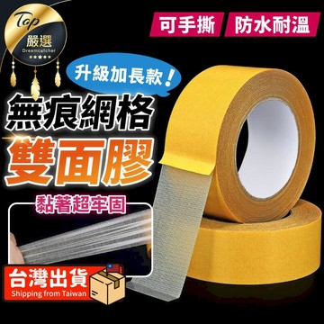 文具｜收納｜辦公用品 【寬4cm.長20m】無痕網格雙面膠 無痕雙面膠 雙面膠帶 HDTC72