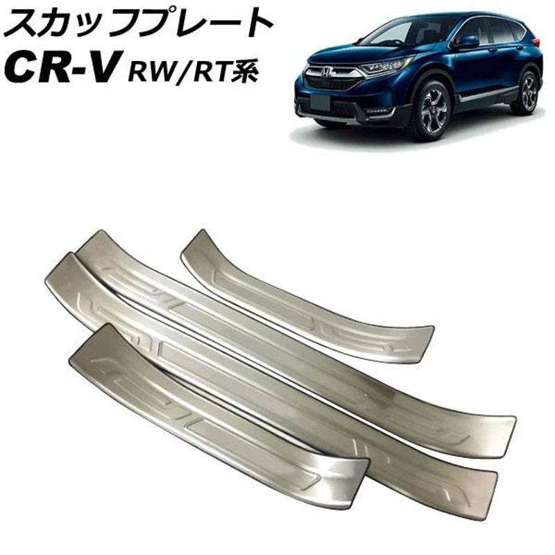 スカッフプレート ホンダ CR-V RW1/RW2/RT5/RT6 ハイブリッド可 2018年08月〜2022年12月 シルバー ステンレス製 外側  入数：1セット(4個) AP-SG303-SI | LINEブランドカタログ