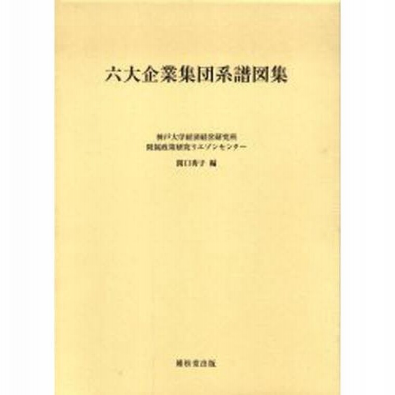 六大企業集団系譜図集(関口秀子 編) / 株式会社 wit tech / 古本