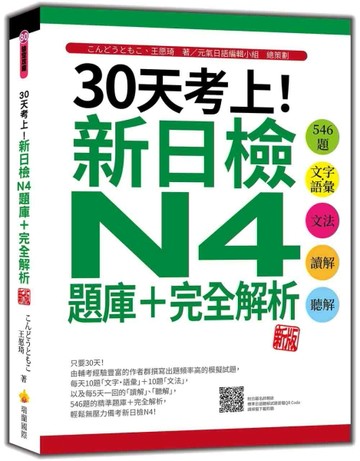 30天考上！新日檢N4題庫＋完全解析 新版：546題文字‧語彙、文法、讀解、聽解[二手書_良好]