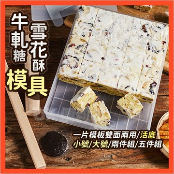 【隔日到貨】牛軋糖模具 雪Q餅模具 活底牛軋糖模具盤 手工雪Q餅 切割模具盤 牛軋糖製作模具盤 活底製作模具 烘培工具