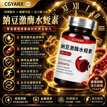 CGYANX納豆激酶 水蛭素 複方片 納豆激酶 水蛭萃取 天然檸檬風味 促進新陳代謝 調整體質 維持健康 全球安心購