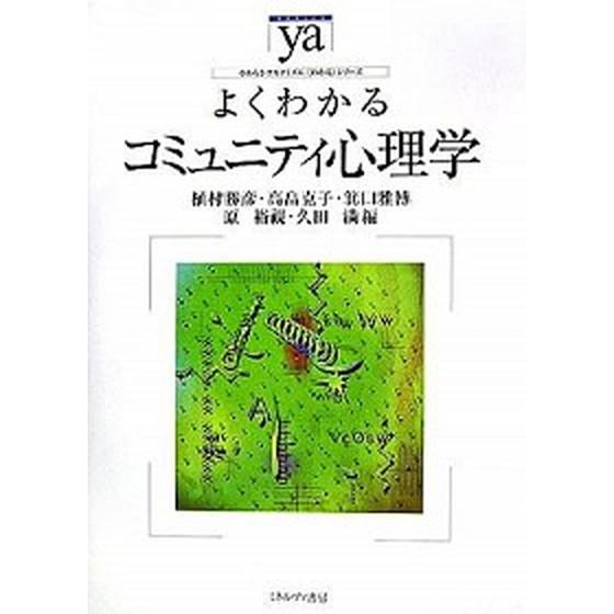 よくわかるコミュニティ心理学    ミネルヴァ書房 植村勝彦（単行本） 中古