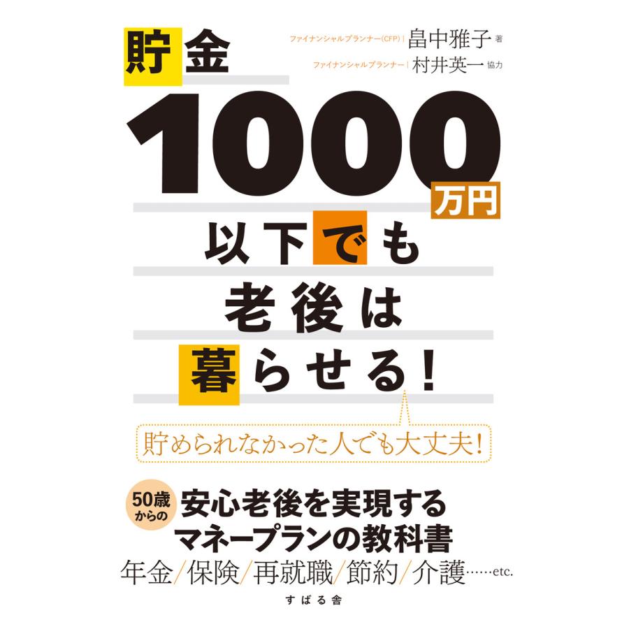 貯金1000万円以下でも老後は暮らせる! 電子書籍版   著:畠中雅子 協力:村井英一