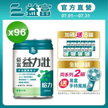 【益富官方直營】 益力壯給力 多元營養配方-香草口味 250ml*24入*4箱