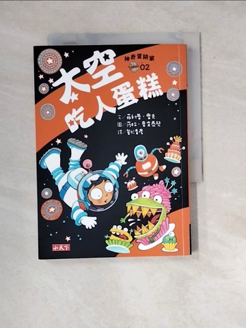 【書寶二手書T6／少年童書_WYC】神奇冒險家02：太空吃人蛋糕_菲利普．雷夫,  劉清彥