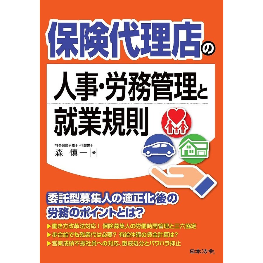 保険代理店の人事・労務管理と就業規則