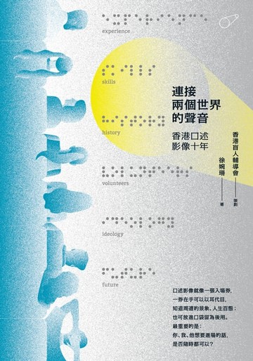 【電子書】連接兩個世界的聲音：香港口述影像十年