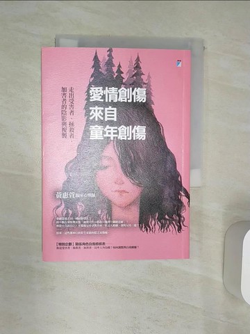 【書寶二手書T2／兩性關係_Q9X】愛情創傷來自童年創傷：走出受害者、拯救者、加害者的陰影與複製_黃惠萱