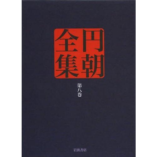 円朝全集 第8巻 三遊亭円朝 倉田喜弘 清水康行