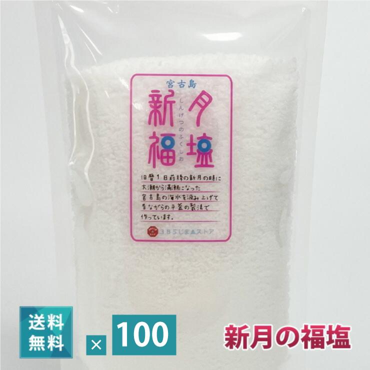 新月の福塩 150g 100袋セット