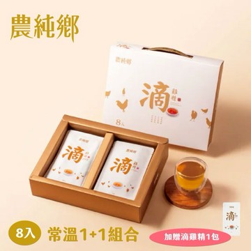 【農純鄉】 滴雞精8入/盒 （常溫）1+1組合 [感謝有你][感謝生命中的貴人]