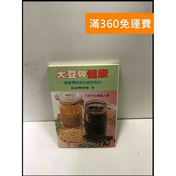 【雷根360免運】【送贈品】大豆與健康 #8成新 #九成新【P-R1997】