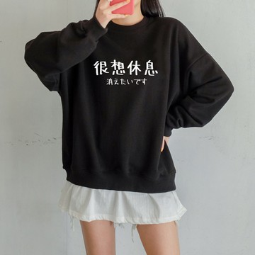 日文很想休息 大學T 刷毛 中性 黑色 男女裝手寫秋冬文字格言禮物