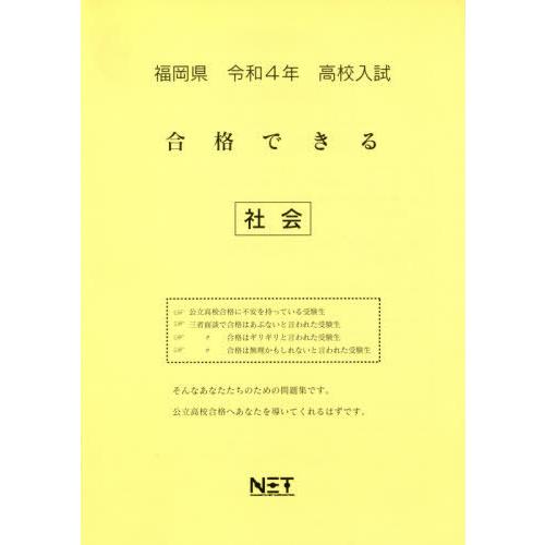 [本 雑誌] 福岡県 高校入試 合格できる 社会 令和4年度 (2022年度) 熊本ネット