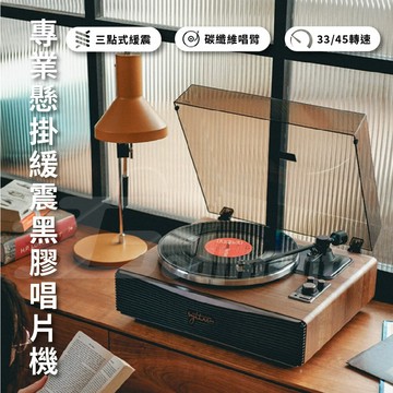 Syitren 賽塔林 PARON 新生級 懸掛緩震黑膠唱片機 專業唱針音響機 藍芽CD播放機 唱片機 藍芽音響