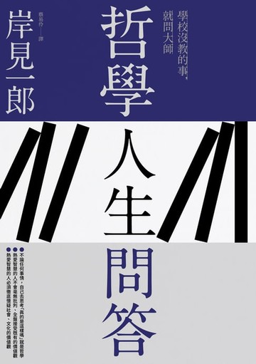 【電子書】哲學人生問答