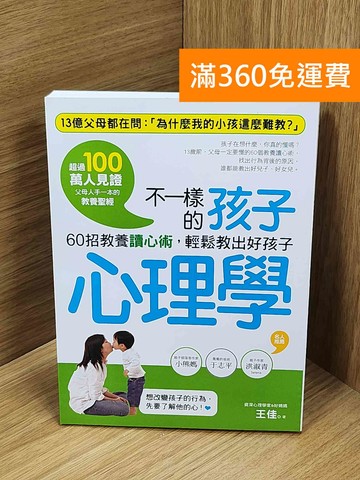 【雷根360免運】【送贈品】不一樣的孩子心理學: 60招教養讀心術,輕鬆教出好孩子 #九成新【Q-O1256】