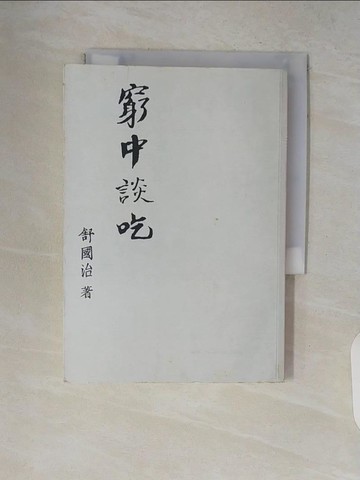 【書寶二手書T7／餐飲_V19】窮中談吃_舒國治