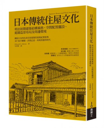 日本傳統住屋文化：明治初期建築結構風格、空間配置擺設、庭園造景布局及周邊環境【城邦讀書花園】