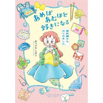【預購】まつざきしおり 棒織編織基本教學書《あめばあむほど好きになる 棒針編みもはじめました》【東京卡通漫畫專賣店】