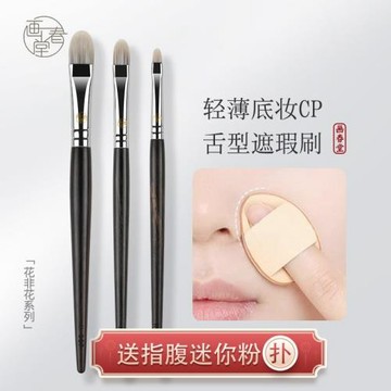 畫春堂化妝刷H367舌形遮瑕刷蛇形扁頭遮瑕筆刷淚溝扁平遮瑕專用刷