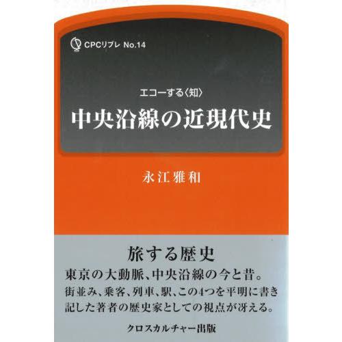 中央沿線の近現代史 永江雅和 著