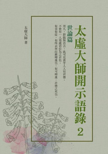 【電子書】太虛大師開示語錄2：世論篇