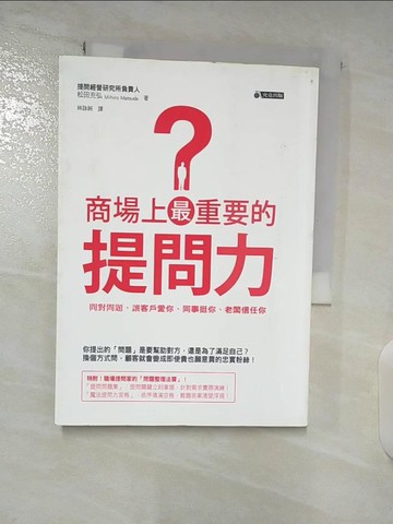 【書寶二手書T4／溝通_BAC】商場上最重要的提問力:問對問題，讓客戶愛你、同事挺你、老闆信任你_松田充弘