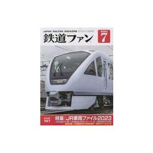 中古乗り物雑誌 付録付)鉄道ファン 2023年7月号