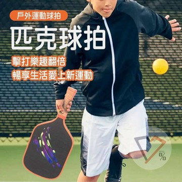 匹克球拍【隔日到貨】匹克 Peak rackets 匹克球 匹克球拍子 球拍  Pickleball