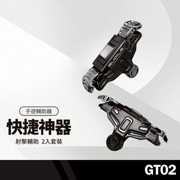 2021新款 GT02合金版吃雞神器 快捷按鍵 絶地求生射擊輔助 荒野行動手柄 手遊輔助神器 2入套裝