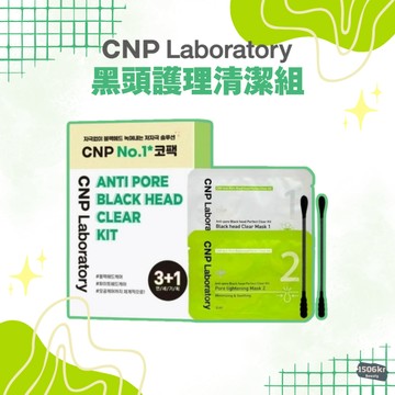 【1506kr】🟩 CNP 🟩 黑頭護理清潔組 盒裝 單片